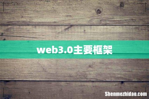 web3.0主要框架