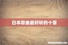 日本歌曲最好听的十首
