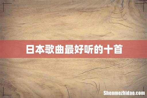 日本歌曲最好听的十首