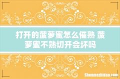 打开的菠萝蜜怎么催熟 菠萝蜜不熟切开会坏吗