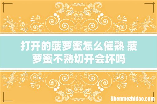 打开的菠萝蜜怎么催熟 菠萝蜜不熟切开会坏吗