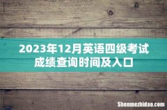 2023年12月英语四级考试成绩查询时间及入口