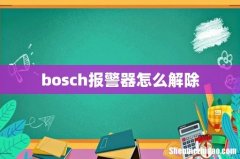bosch报警器怎么解除