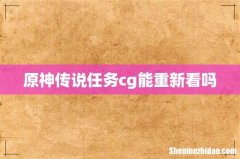 原神传说任务cg能重新看吗
