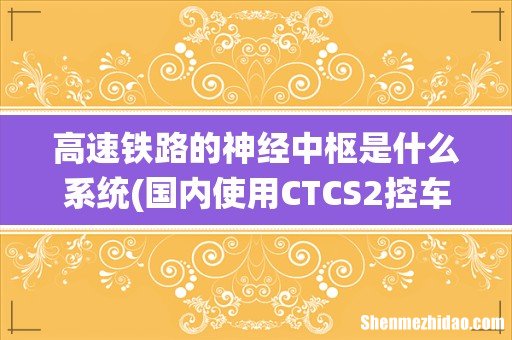 国内使用CTCS2控车的铁路线有哪些呢? 高速铁路的神经中枢是什么系统