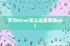 华为hicar怎么连接奥迪a6l