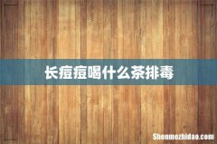 长痘痘喝什么茶排毒