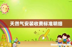 天然气安装收费标准明细