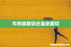 牛肉顺着切还是逆着切