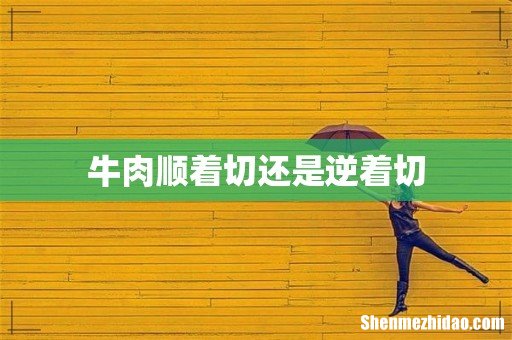 牛肉顺着切还是逆着切