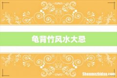 龟背竹风水大忌