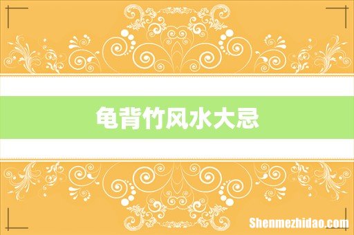 龟背竹风水大忌