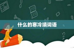 什么的寒冷填词语