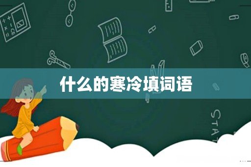 什么的寒冷填词语