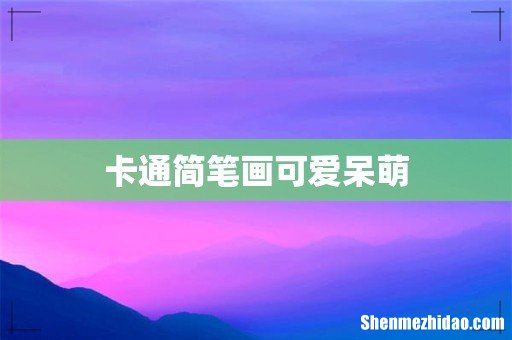 卡通简笔画可爱呆萌