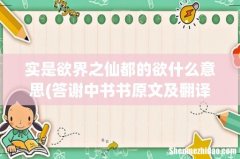 答谢中书书原文及翻译四时俱备的备什么意思 实是欲界之仙都的欲什么意思
