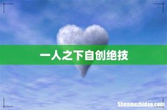 一人之下自创绝技