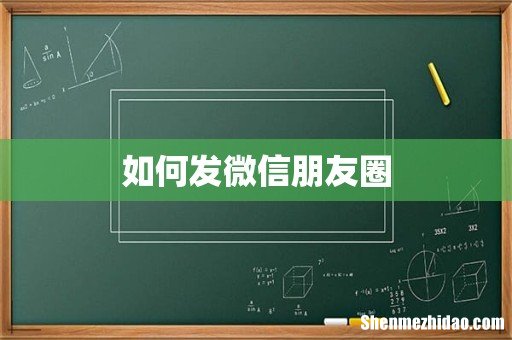 如何发微信朋友圈