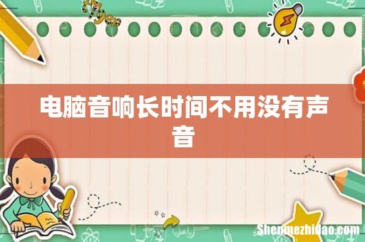 电脑音响长时间不用没有声音