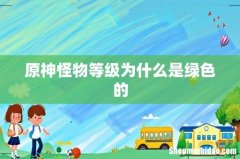 原神怪物等级为什么是绿色的