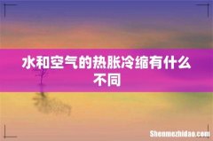 水和空气的热胀冷缩有什么不同
