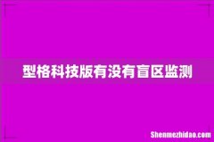 型格科技版有没有盲区监测
