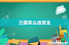 三国怎么选贤主