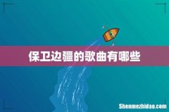 保卫边疆的歌曲有哪些