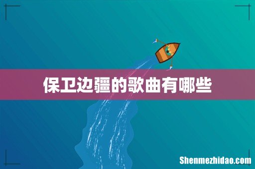 保卫边疆的歌曲有哪些