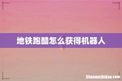 地铁跑酷怎么获得机器人