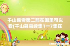 千山暮雪续集1一7集在哪可以看 千山暮雪第二部在哪里可以看