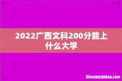 2022广西文科200分能上什么大学