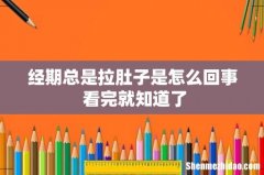 经期总是拉肚子是怎么回事 看完就知道了