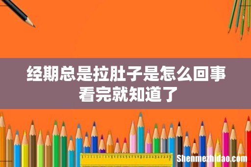 经期总是拉肚子是怎么回事 看完就知道了