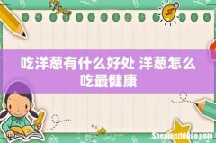 吃洋葱有什么好处 洋葱怎么吃最健康