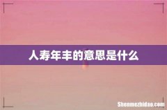人寿年丰的意思是什么