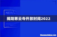 揭阳慈云寺开放时间2022