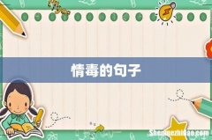 情毒的句子