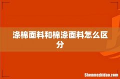 涤棉面料和棉涤面料怎么区分