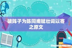破阵子为陈同甫赋壮词以寄之原文