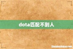 dota匹配不到人