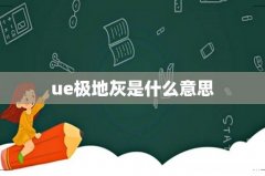 ue极地灰是什么意思