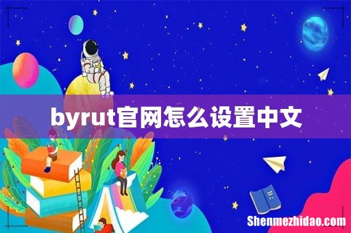 byrut官网怎么设置中文