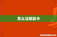 怎么注销副卡