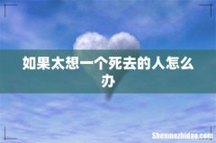 如果太想一个死去的人怎么办