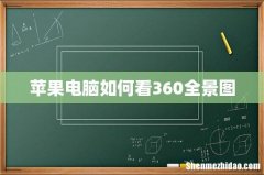 苹果电脑如何看360全景图