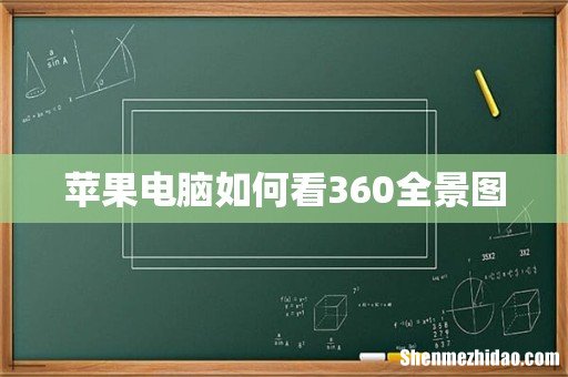 苹果电脑如何看360全景图