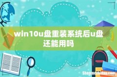 win10u盘重装系统后u盘还能用吗