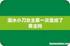 溺水小刀女主第一次是给了男主吗