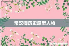常汉卿历史原型人物